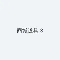 5G影院5G多人运动罗志祥网址 积分商城 - 专属头衔卡